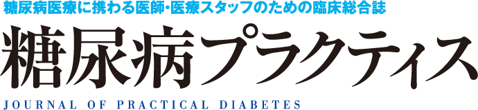 糖尿病プラクティス