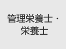栄養士・管理栄養士