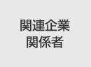 関連企業関係者