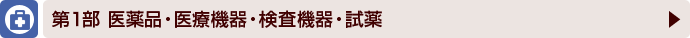 第１部　医薬品・医療機器・検査機器・試薬