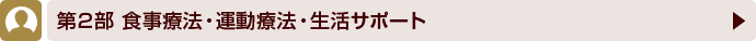 第２部　食事療法・運動療法・生活サポート