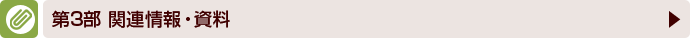 第３部　関連情報・資料