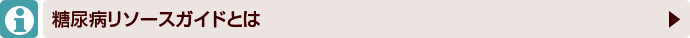 糖尿病リソースガイドとは
