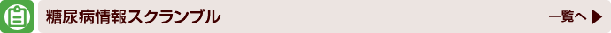 糖尿病情報スクランブル