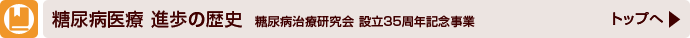 糖尿病医療 進歩の歴史