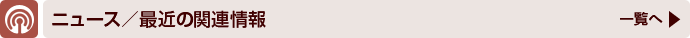 ニュース／最近の関連情報