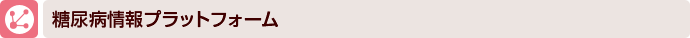 糖尿病情報プラットフォーム