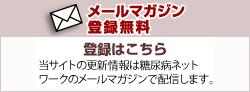 メールマガジン登録無料