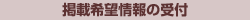 掲載希望情報の受付
