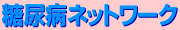 糖尿病ネットワークへ
