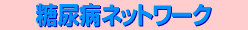 糖尿病ネットワークへ
