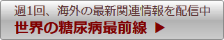世界の糖尿病最前線へ
