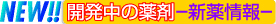 開発中の薬剤