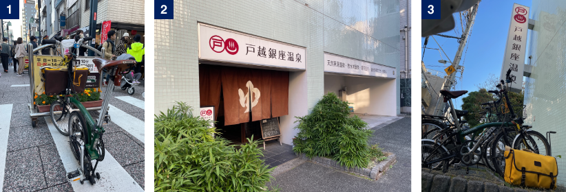 写真1 戸越銀座商店街、写真2 戸越銀座温泉入り口、写真3 戸越銀座温泉駐輪場