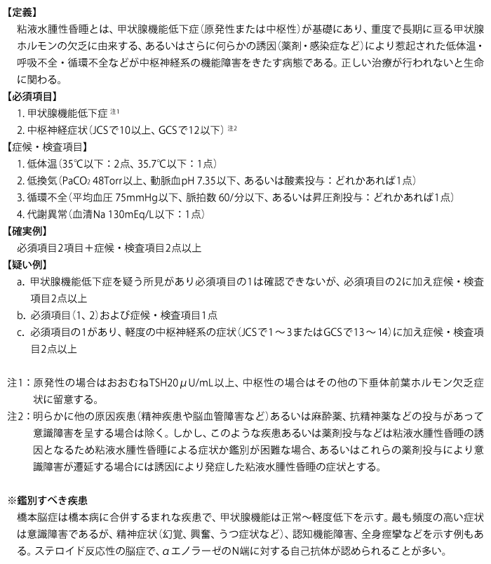 粘液水腫診断基準 – 粘液水腫性昏睡の診断基準と治療指針 – KBOUG