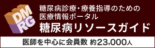 糖尿病リソースガイド