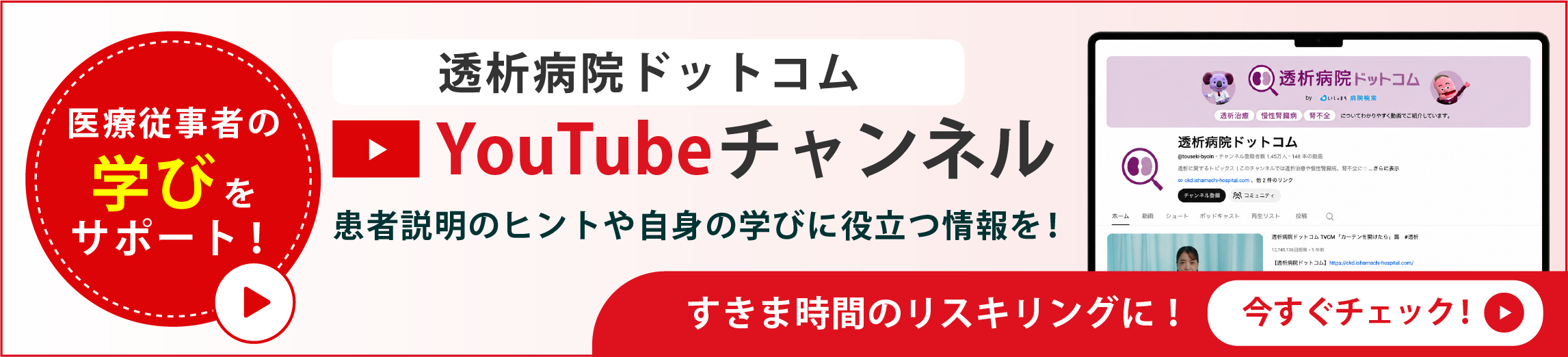 慢性腎臓病とSDMトップページ_透析病院ドットコム_youtubeバナー
