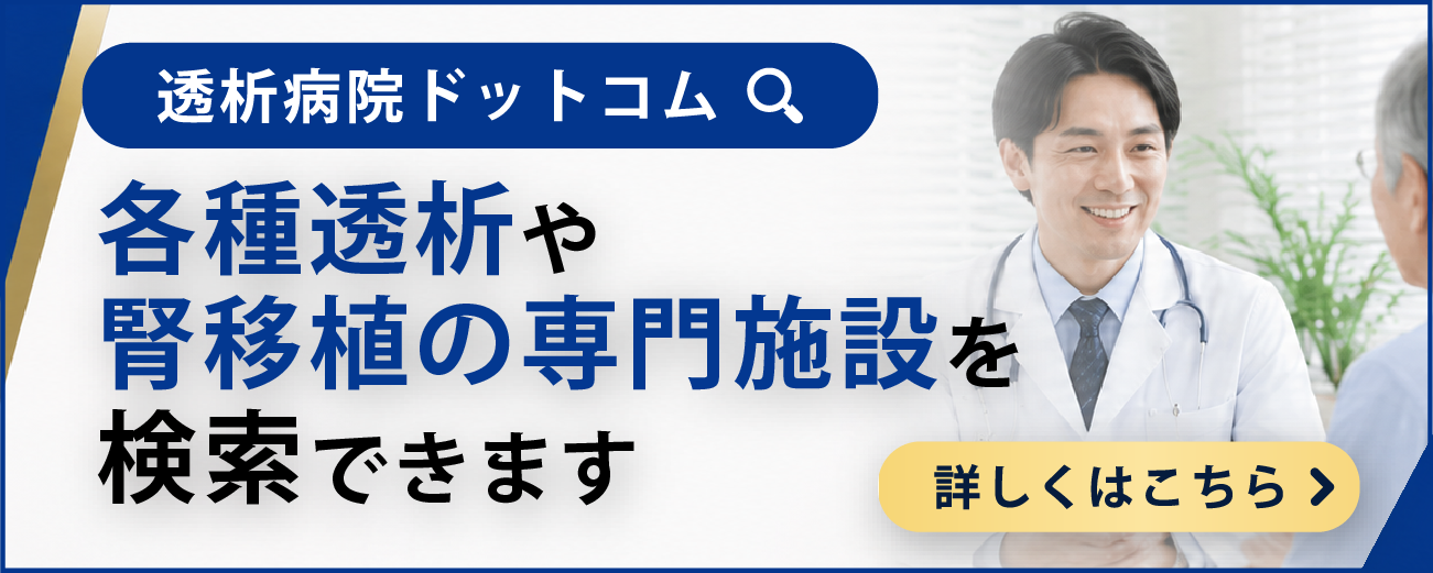 慢性腎臓病とSDMサイド_透析病院ドットコムバナー