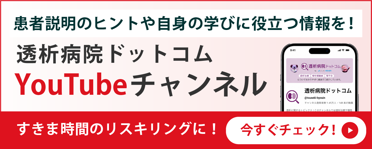 慢性腎臓病とSDMサイド_透析病院ドットコム_youtubeバナー