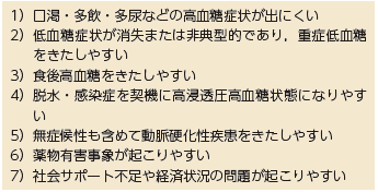 1．「高齢者糖尿病治療ガイド 2021」の特徴と基本的な考えかた