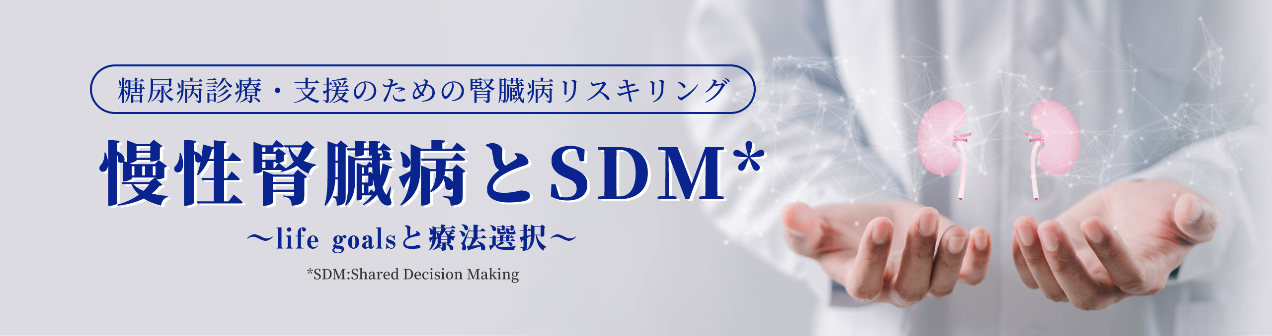 糖尿病診療・支援のための腎臓病リスキリング 慢性腎臓病と SDM*