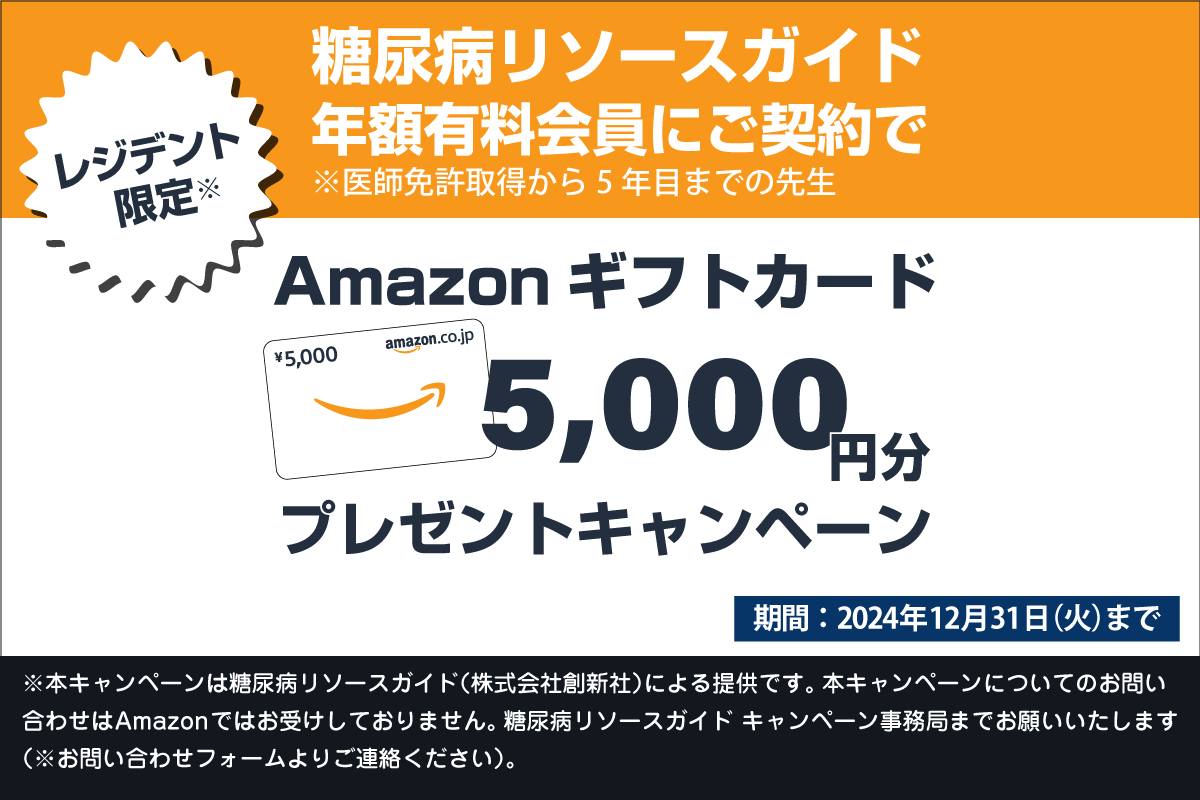 糖尿病・内分泌プラクティスWeb