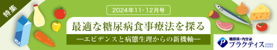 最適な糖尿病食事療法を探る