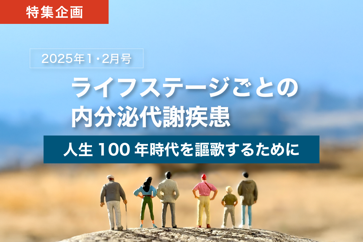 ライフステージごとの内分泌代謝疾患