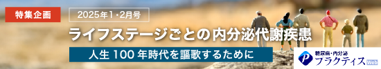 ライフステージごとの内分泌代謝疾患