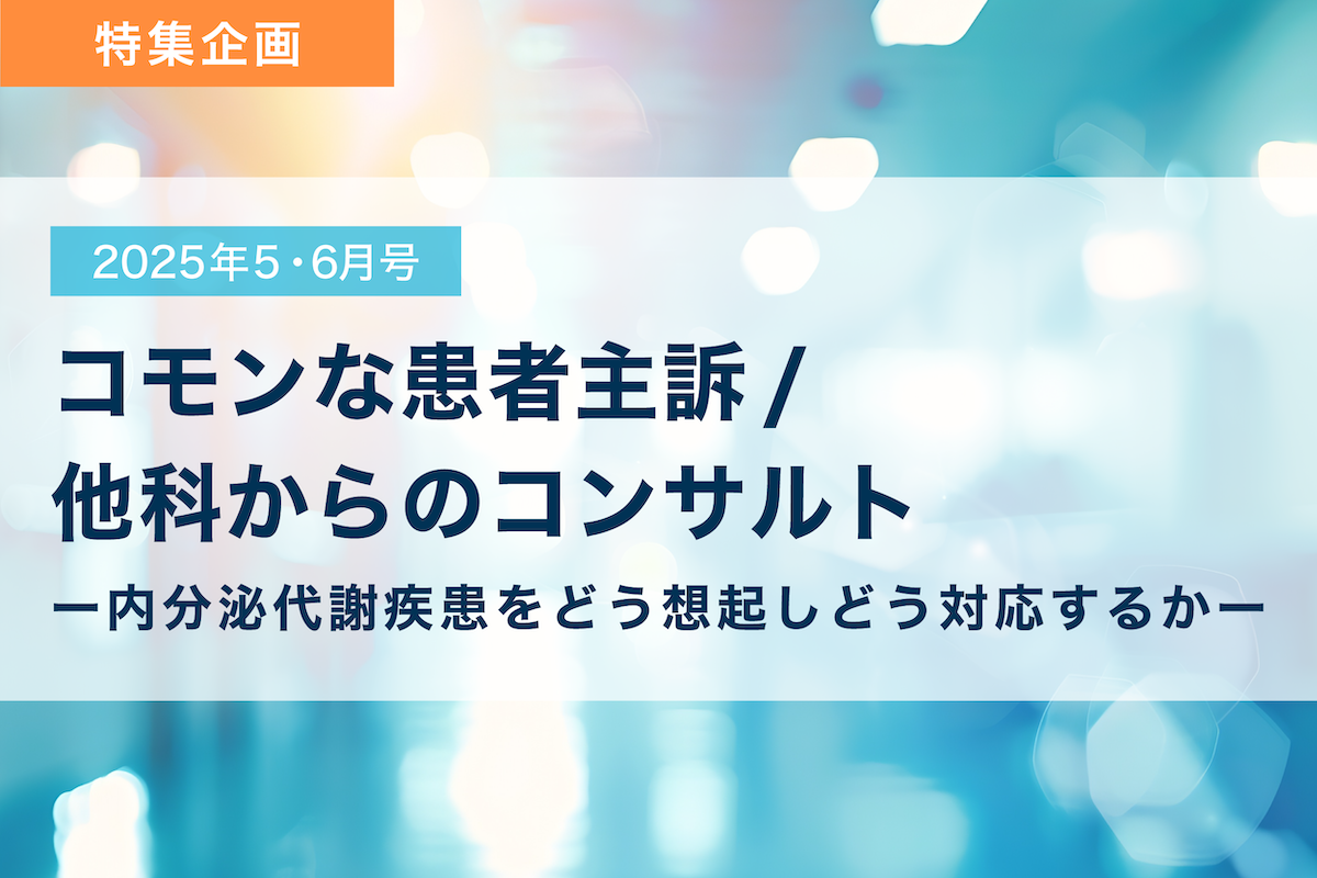 コモンな患者主訴/他科からのコンサルト ―内分泌代謝疾患をどう想起しどう対応するか―
