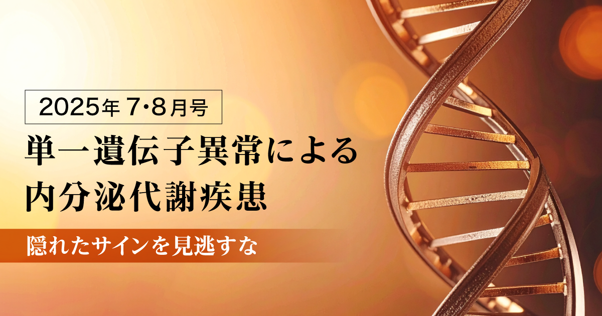単一遺伝子異常による内分泌代謝疾患 ―隠れたサインを見逃すな―