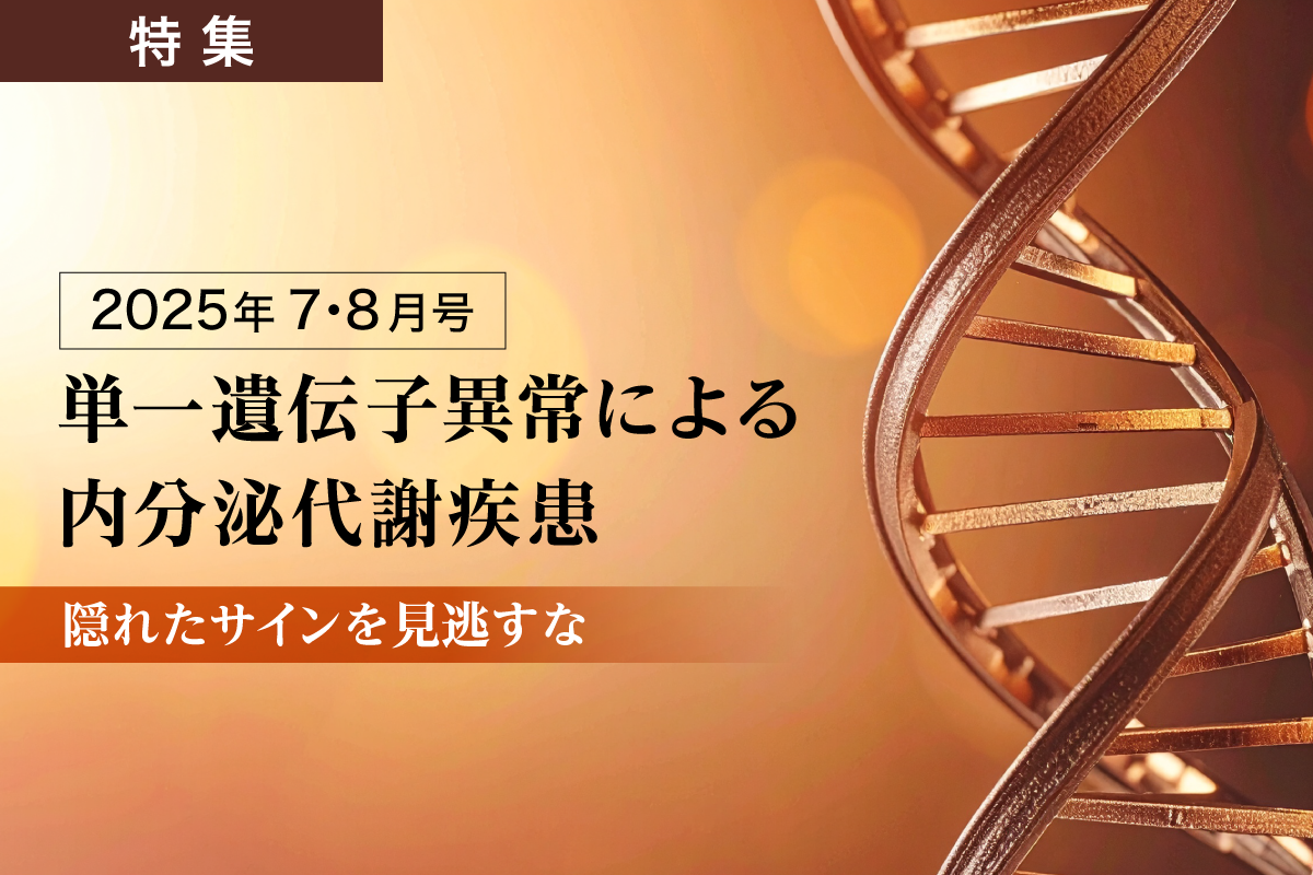 単一遺伝子異常による内分泌代謝疾患 ―隠れたサインを見逃すな―