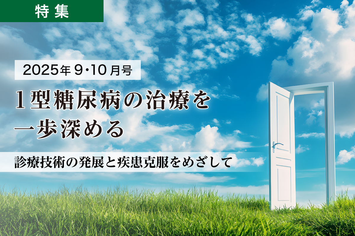 1型糖尿病の治療を一歩深める ―診療技術の発展と疾患克服をめざして―