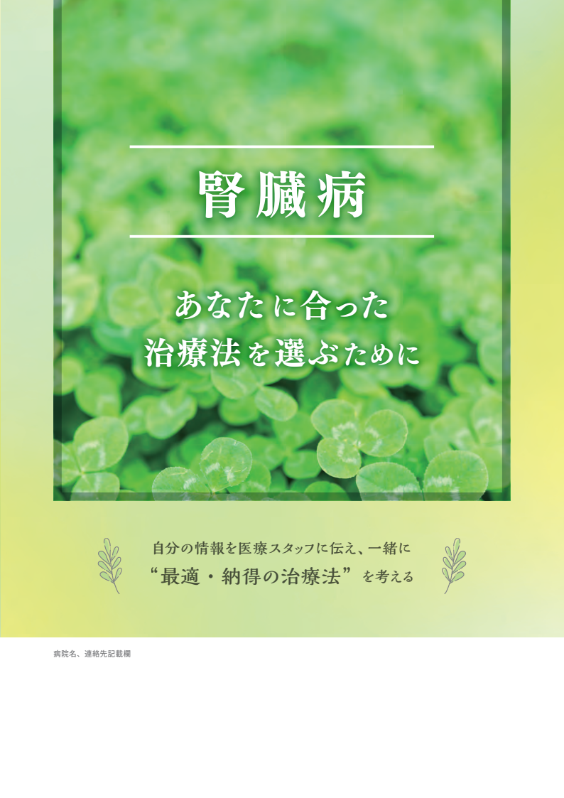 冊子『腎臓病　あなたに合った治療法を選ぶために』
