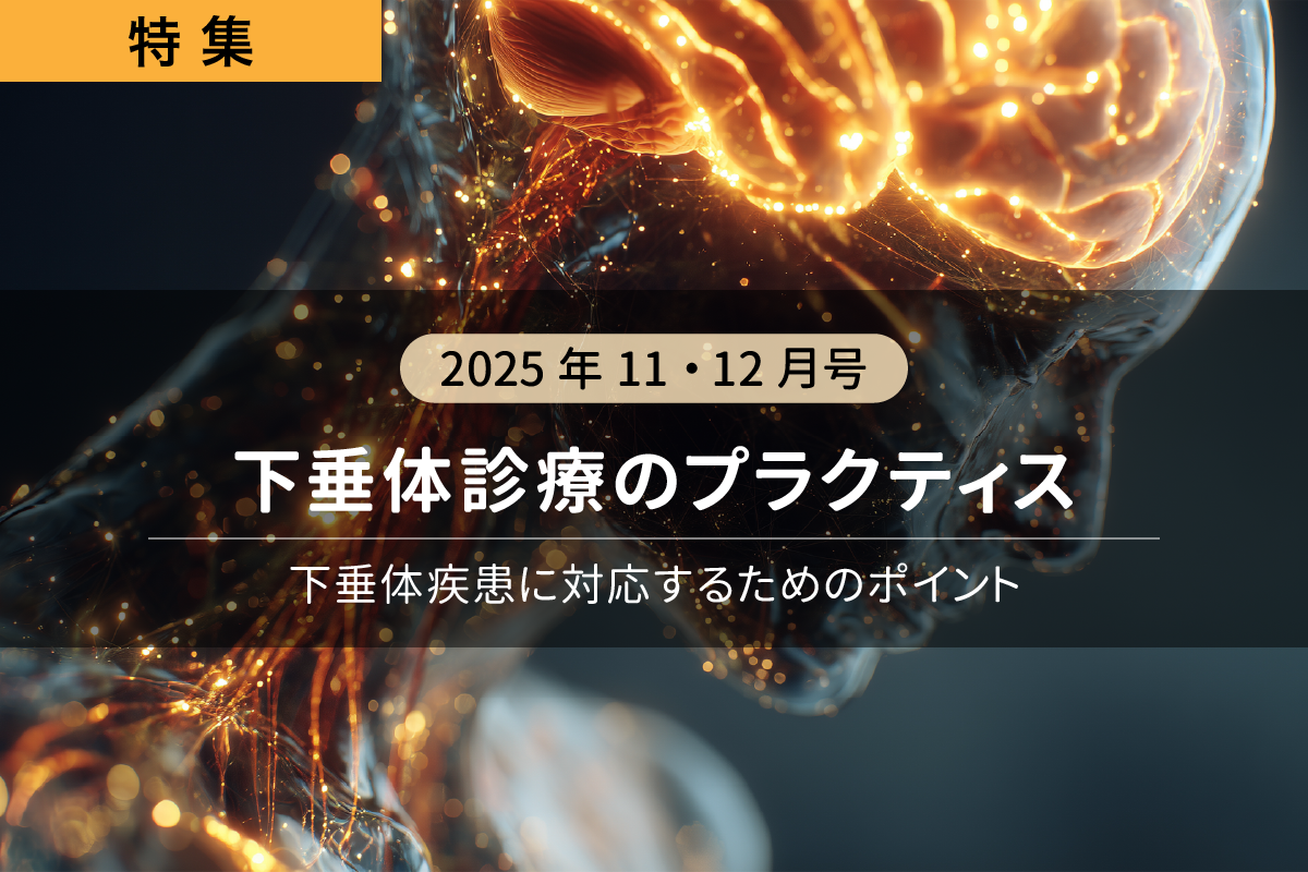 下垂体診療のプラクティス ―下垂体疾患に対応するためのポイント―