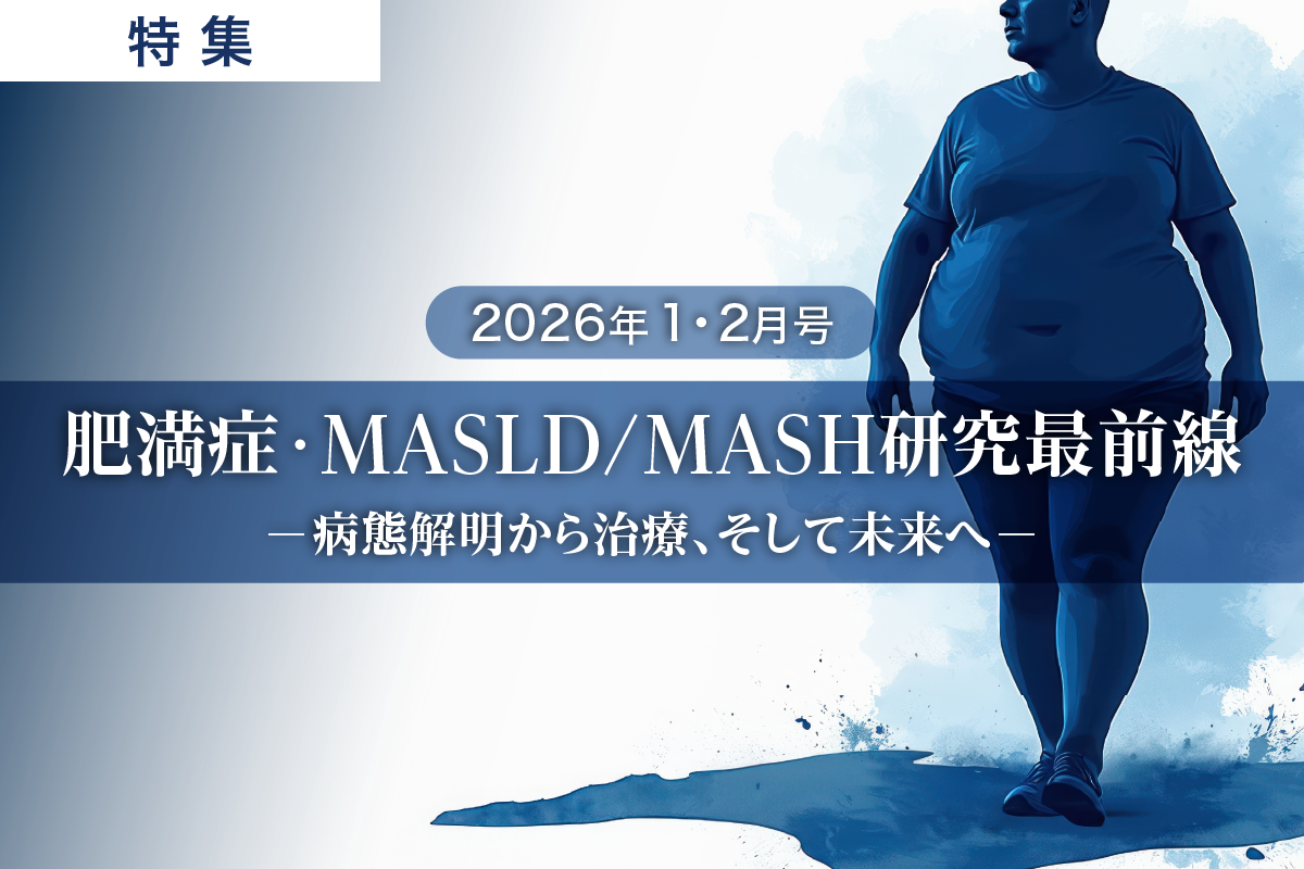 肥満症・MASLD/MASH研究最前線 ―病態解明から治療、そして未来へ―1型糖尿病の治療を一歩深める ―診療技術の発展と疾患克服をめざして―