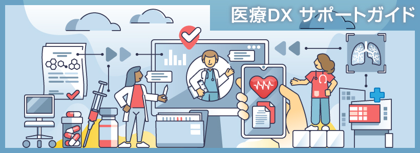 医療DX -サポートガイド-