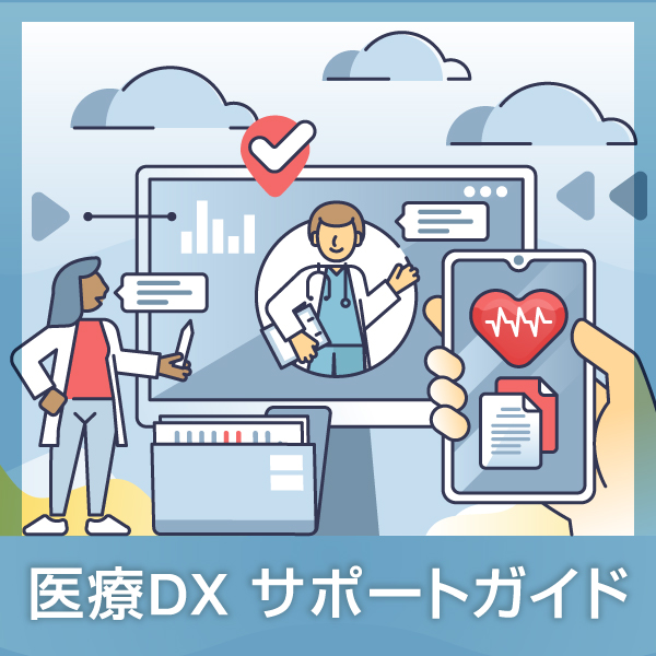 医療DX ーサポートガイドー