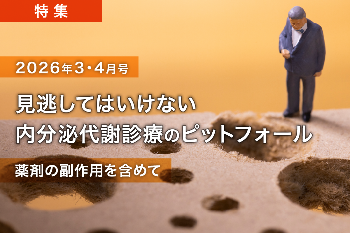 見逃してはいけない内分泌代謝診療のピットフォール ―薬剤の副作用を含めて―