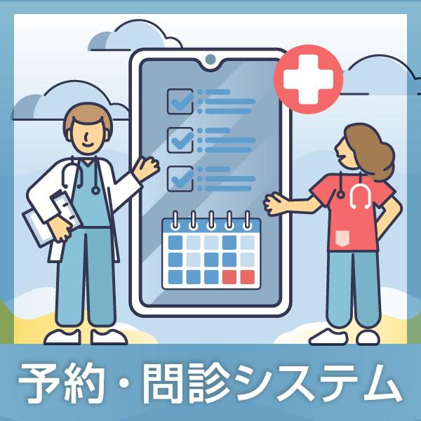 予約・問診システム