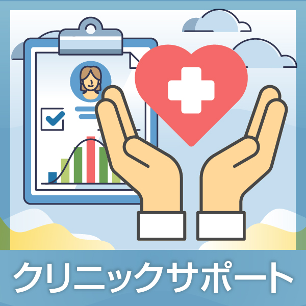クリニック・サポート編
