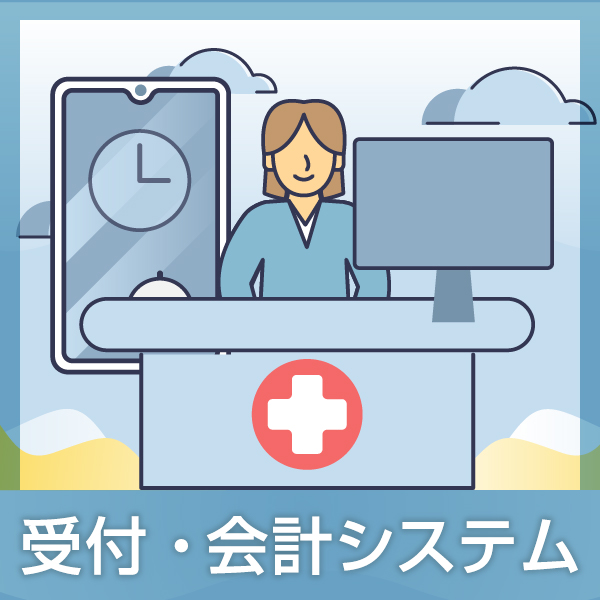 受付・会計システム編