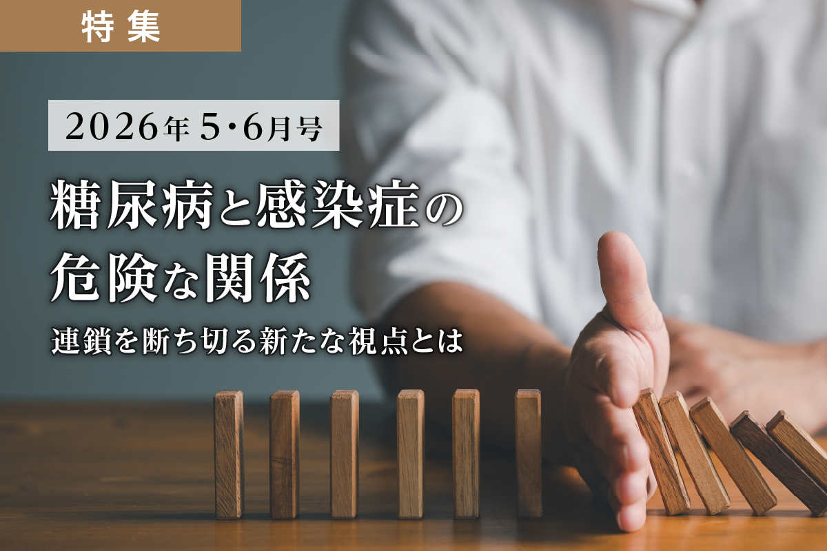 糖尿病と感染症の危険な関係 ―連鎖を断ち切る新たな視点とは―