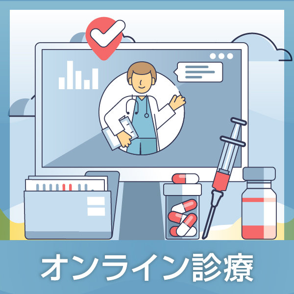 オンライン診療編