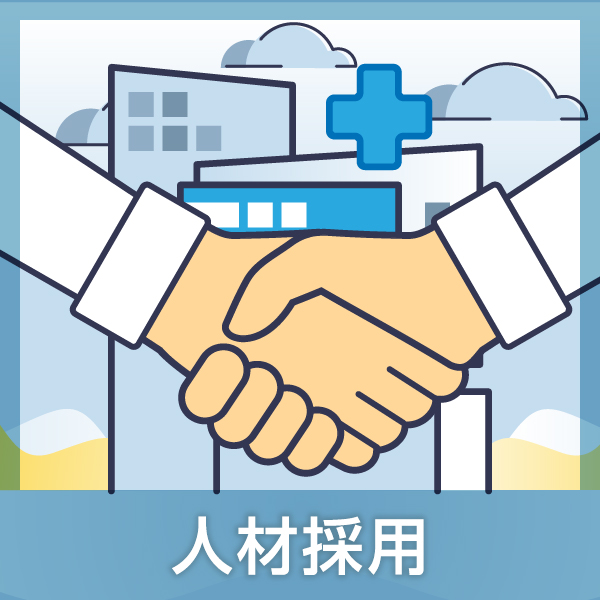 人材採用編