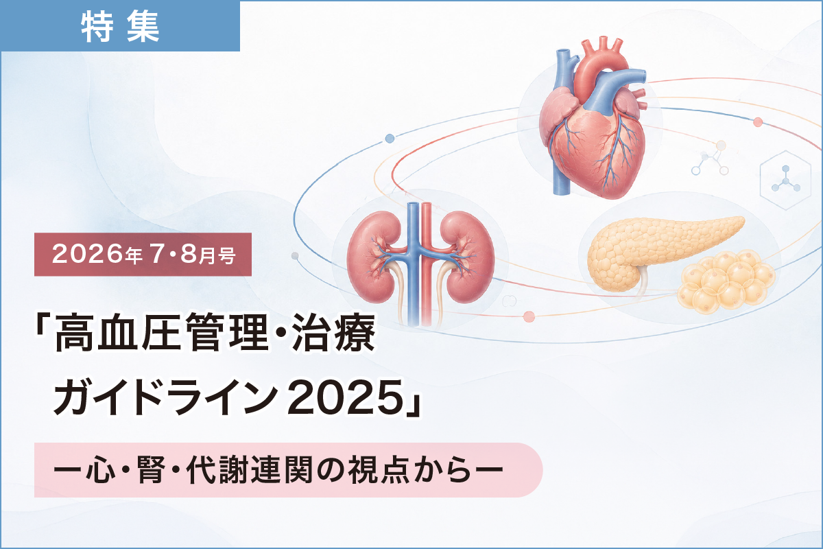 「高血圧管理・治療ガイドライン2025」―心・腎・代謝連関の視点から―