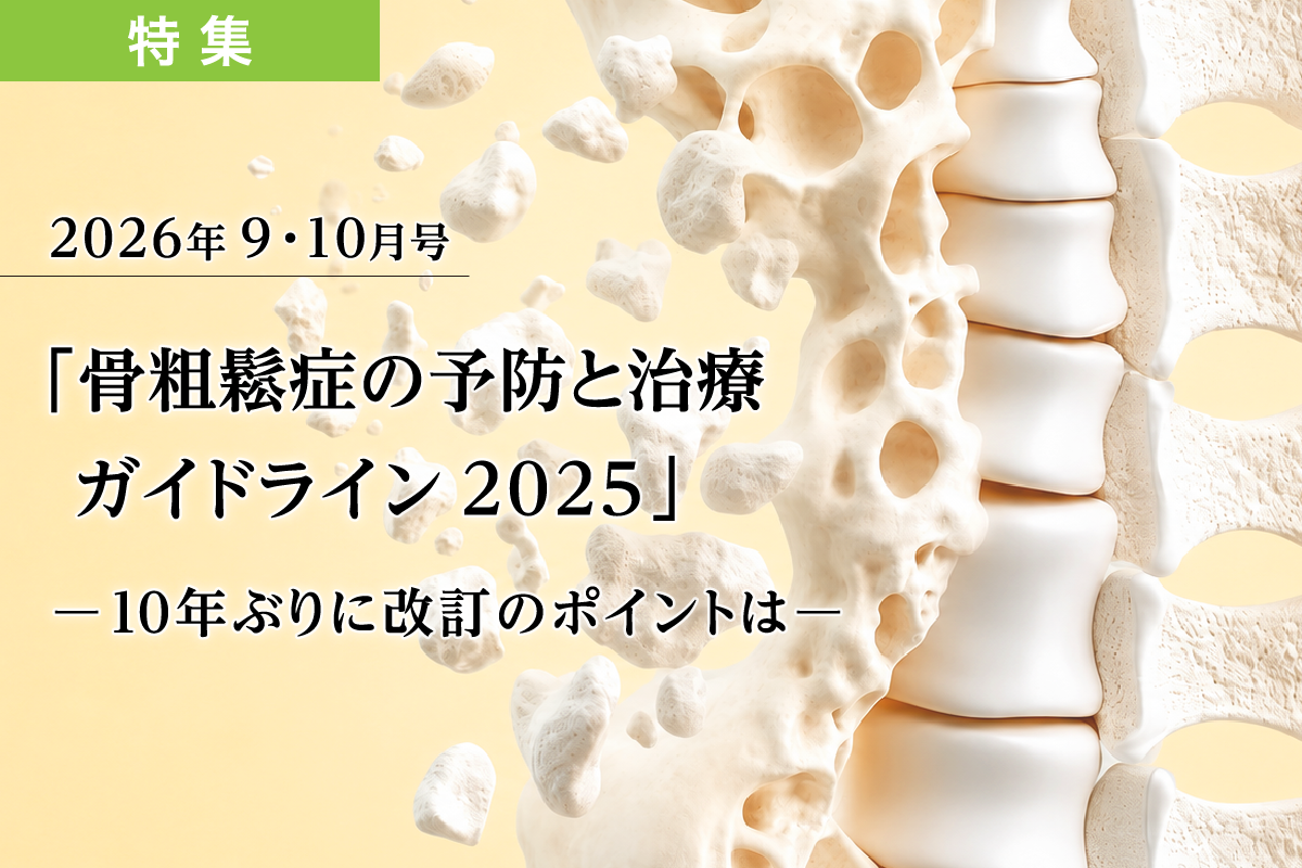 「骨粗鬆症の予防と治療ガイドライン2025」―10年ぶりに改訂のポイントは―