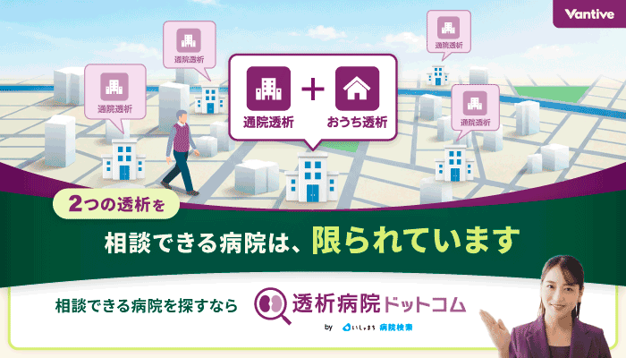 透析病院ドットコム